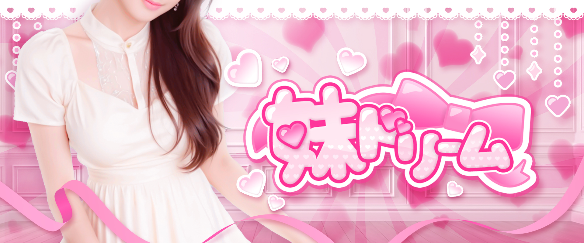 妹ドリーム