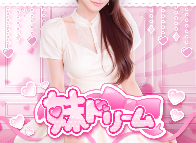 妹ドリーム